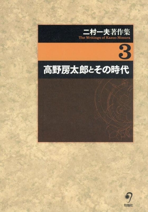 二村一夫著作集(3) 高野房太郎とその時代