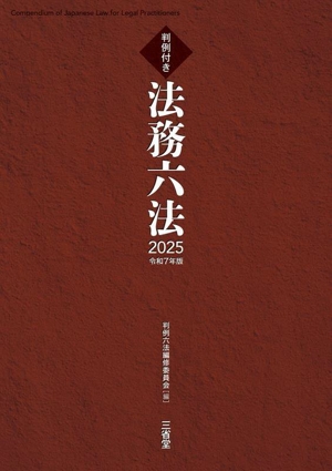 法務六法 判例付き(令和7年版)