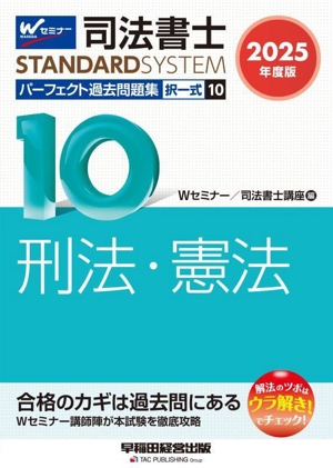 司法書士 パーフェクト過去問題集 2025年度版(10) 択一式 刑法・憲法 司法書士STANDARDSYSTEM