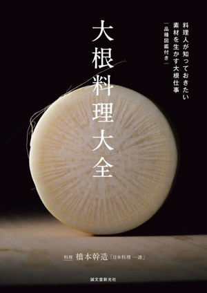 大根料理大全 料理人が知っておきたい素材を生かす大根仕事 品種図鑑付き