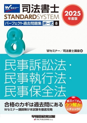 司法書士 パーフェクト過去問題集 2025年度版(8) 択一式 民事訴訟法・民事執行法・民事保全法 司法書士STANDARDSYSTEM