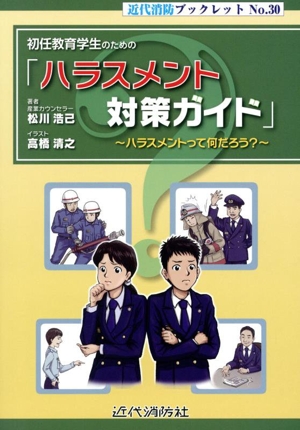 初任教育学生のための「ハラスメント対策ガイド」 ハラスメントって何だろう？ 近代消防ブックレットNo.30