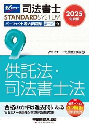 司法書士 パーフェクト過去問題集 2025年度版(9) 択一式 供託法・司法書士法 司法書士STANDARDSYSTEM