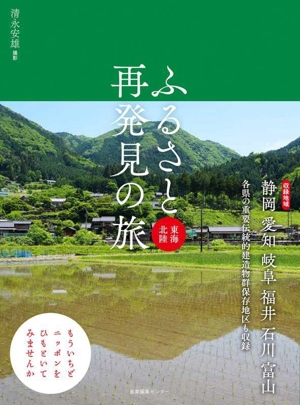 ふるさと再発見の旅 東海北陸