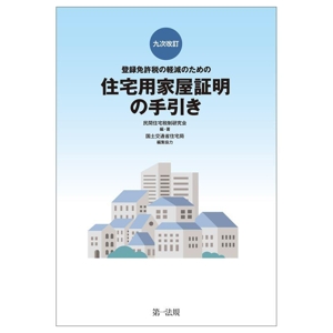 登録免許税の軽減のための住宅用家屋証明の手引き 九次改訂