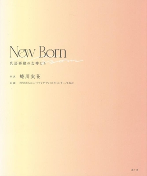 写真集 New Born 乳房再建の女神たち