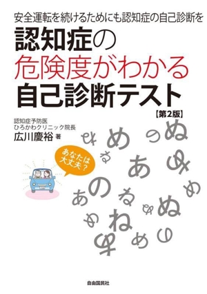 認知症の危険度がわかる自己診断テスト 第2版 安全運転を続けるためにも認知症の自己診断を