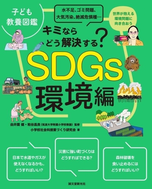 子ども教養図鑑 SDGs環境編 キミならどう解決する？ 水不足、ゴミ問題、大気汚染、絶滅危惧…世界が抱える環境問題に向き合おう