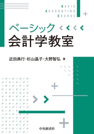 ベーシック会計学教室