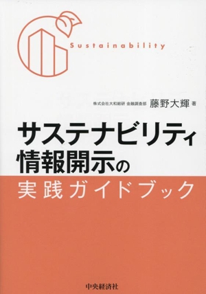 サステナビリティ情報開示の実践ガイドブック