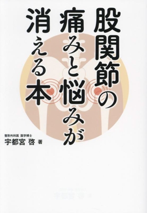 股関節の痛みが消える本