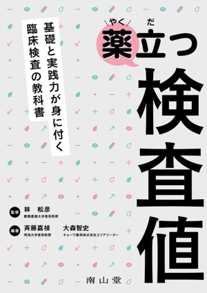 薬立つ検査値 基礎と実践力が身に付く臨床検査の教科書