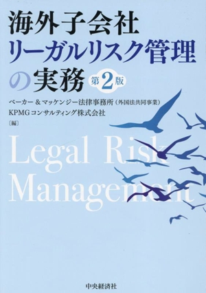 海外子会社リーガルリスク管理の実務 第2版