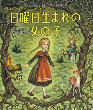 日曜日生まれの女の子 ドイツのおはなし 女の子の昔話えほん