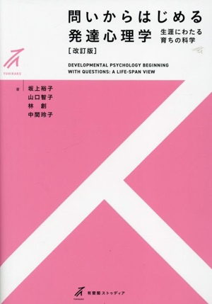 問いからはじめる発達心理学 改訂版 生涯にわたる育ちの科学 有斐閣ストゥディア