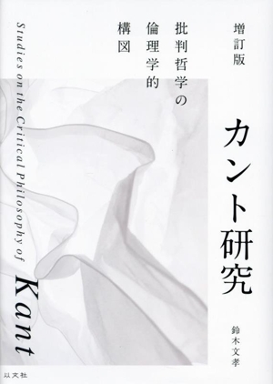 カント研究 増訂版 批判哲学の倫理学的構図