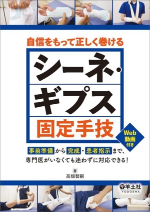 自信をもって正しく巻ける シーネ・ギプス固定手技 事前準備から完成・患者指示まで、専門医がいなくても迷わずに対応できる！