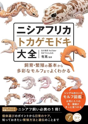 ニシアフリカトカゲモドキ大全 飼育・繁殖の基本から多彩なモルフまでよくわかる コツがわかる本