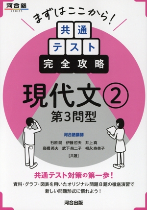 まずはここから！共通テスト完全攻略 現代文(2) 第3問型 河合塾SERIES