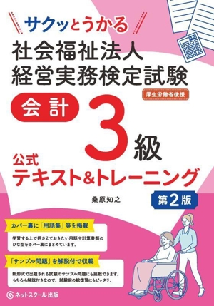 社会福祉法人 経営実務検定試験 会計3級 公式テキスト&トレーニング 第2版 サクッとうかる