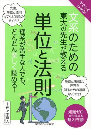 やさしくわかる！文系のための東大の先生が教える 単位と法則 理系が苦手な人でも、どんどん楽しく読める！ 文系シリーズ