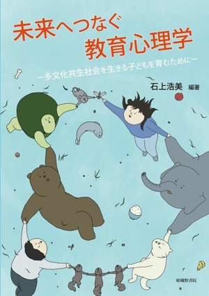 未来へつなぐ教育心理学 多文化共生社会を生きる子どもを育むために