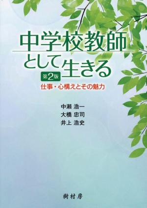 中学校教師として生きる 第2版 仕事・心構えとその魅力