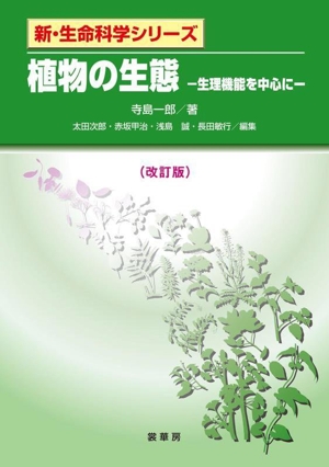 植物の生態 改訂版 生理機能を中心に 新・生命科学シリーズ