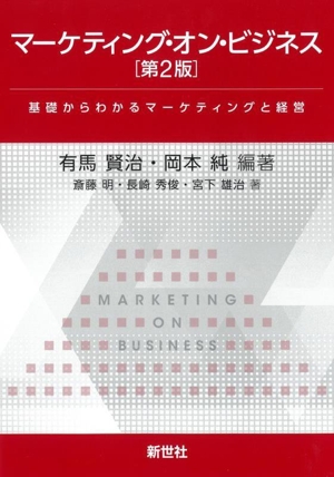 マーケティング・オン・ビジネス 第2版 基礎からわかるマーケティングと経営