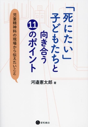 「死にたい」子どもたちと向き合う11のポイント 児童精神科の現場から伝えたいこと