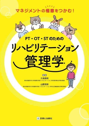 PT・OT・STのためのリハビリテーション管理学 マネジメントの極意をつかむ！