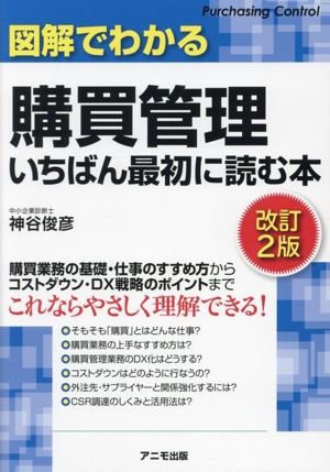 図解でわかる購買管理いちばん最初に読む本 改訂2版