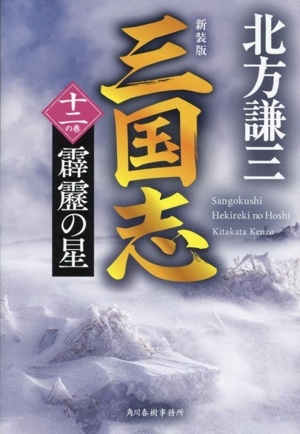 三国志 新装版(十二の巻) 霹靂の星 ハルキ文庫時代小説文庫