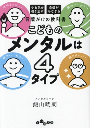 言葉がけの教科書 こどものメンタルは4タイプ やる気を引き出す 自信がみなぎる だいわ文庫