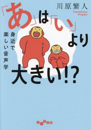 「あ」は「い」より大きい!? 身近で楽しい音声学 だいわ文庫