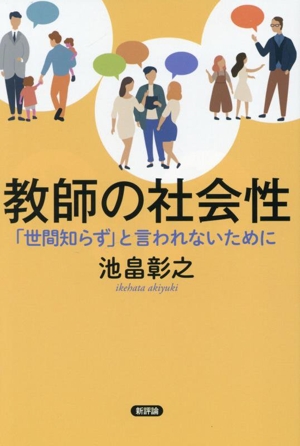 教師の社会性 「世間知らず」と言われないために