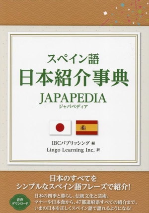 スペイン語 日本紹介事典 JAPAPEDIA