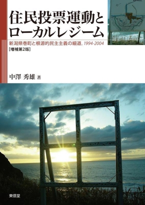 住民投票運動とローカルレジーム 増補第2版 新潟県巻町と根源的民主主義の細道,1994-2004