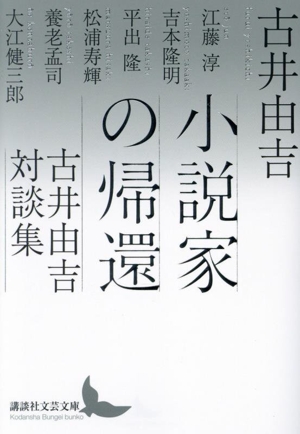 小説家の帰還 古井由吉対談集 講談社文芸文庫