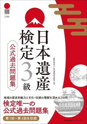 日本遺産検定3級 公式過去問題集