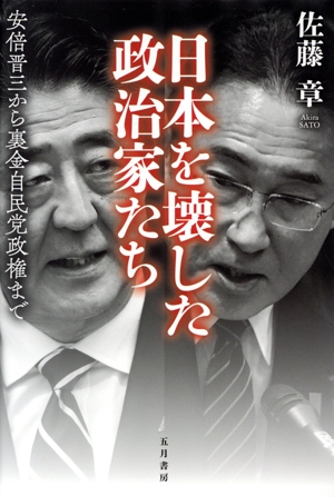 日本を壊した政治家たち 安倍晋三から裏金自民党政権まで