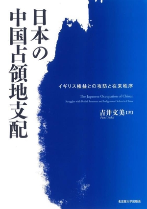 日本の中国占領地支配 イギリス権益との攻防と在来秩序