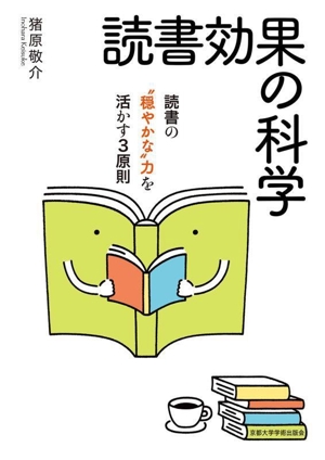 読書効果の科学 読書の“穏やかな