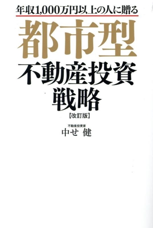 都市型不動産投資戦略 改訂第2版 年収1000万円以上の人に贈る