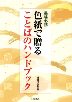 色紙で贈ることばのハンドブック 墨場必携