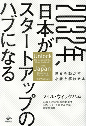 2032年、日本がスタートアップのハブになる 世界を動かす才能を解放せよ