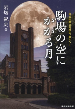 駒場の空にかかる月 地方の県立高校生、東大へ