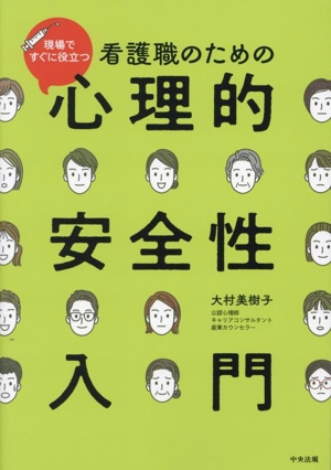 現場ですぐに役立つ 看護職のための心理的安全性入門