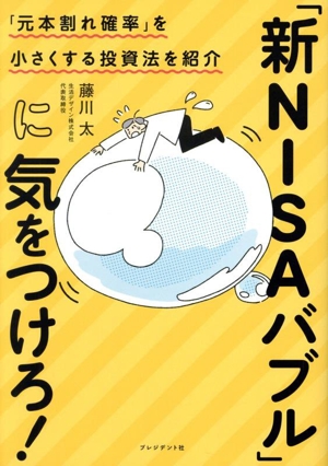 「新NISAバブル」に気をつけろ！ 「元本割れ確率」を小さくする投資法を紹介