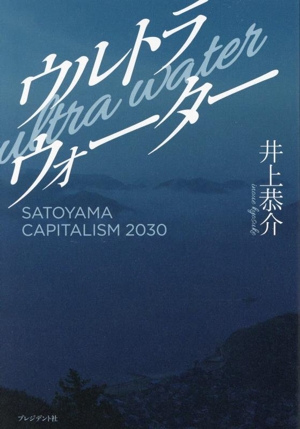 ウルトラウォーター SATOYAMA CAPITALISM 2030